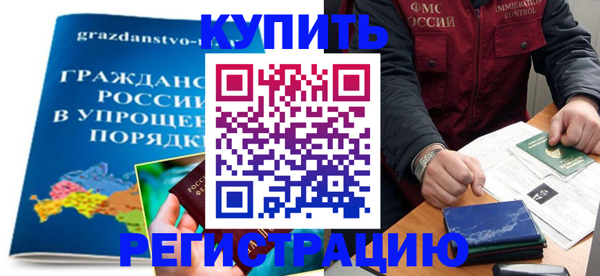 купить прописку в Аркадаке